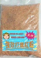 武華師親製強效打底紅粉